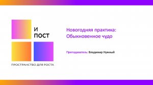 Новогодняя практика Обыкновенное Чудо