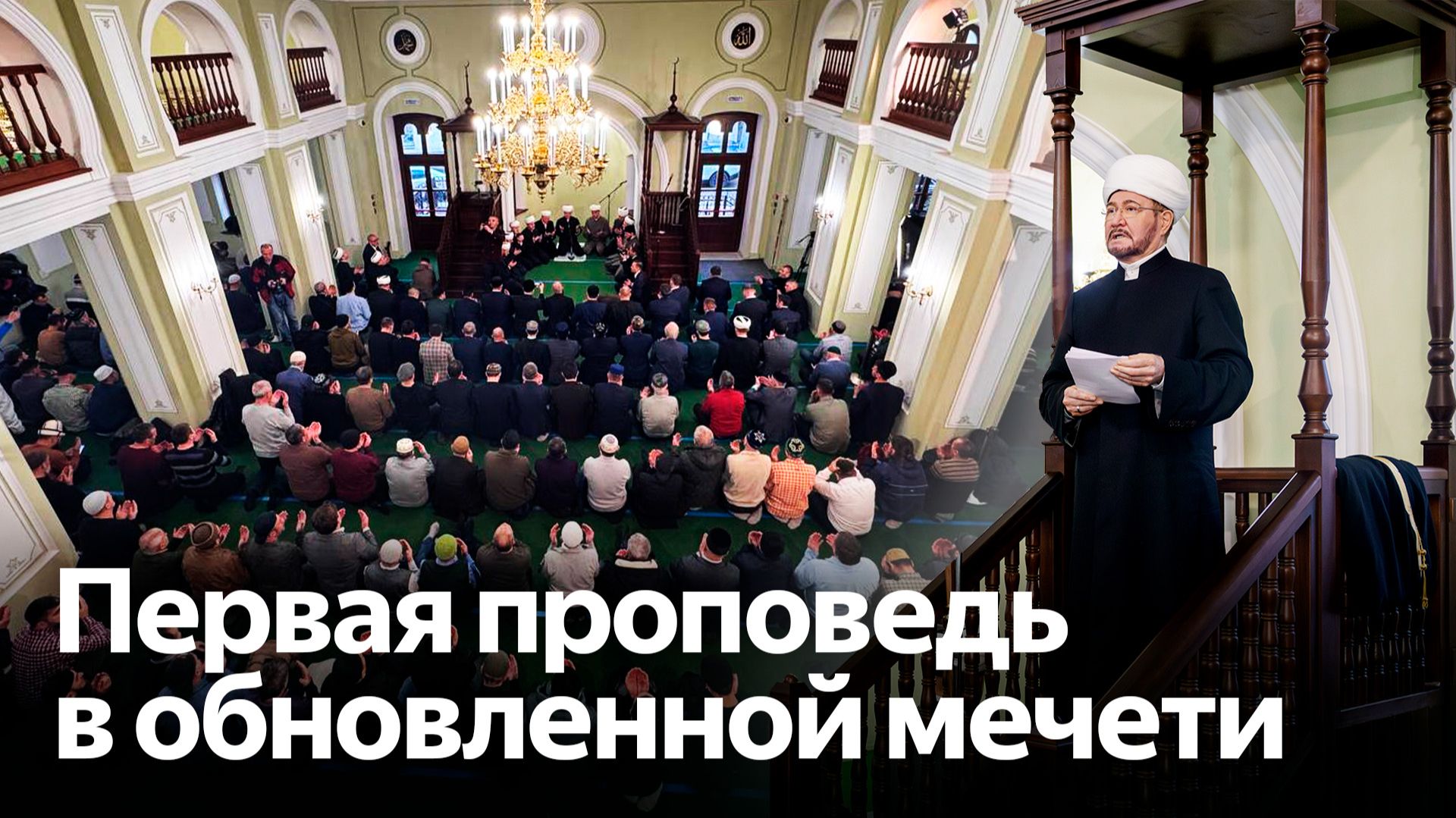 Историческая мечеть Москвы: реставрация и первая молитва в честь 200-летия! смотреть онлайн