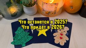 Что останется в 2025 и что придет в 2026? Гадание на таро