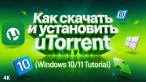 Как скачать и установить uTorrent (Windows 10/11 Tutorial)