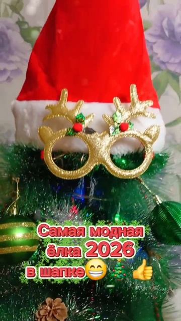 Самая модная Елка в шапке 2026