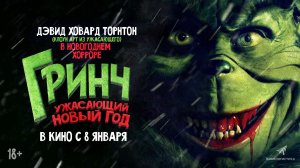 ГРИНЧ. Ужасающий Новый год (2022) 18+