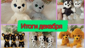 Итоги декабря ☃️/ Последний заказ в этом году отправлен 🎉/ Всех с Новым годом 🎄