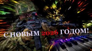 С НОВЫМ ГОДОМ СОЛДАТ!🎄(А.Старовойтов)🎄С НАСТУПАЮЩИМ, ДОРОГИЕ ДРУЗЬЯ!🎄🎄🎄!