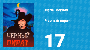 Чёрный пират 1 сезон 17 серия (мультсериал, 1998)