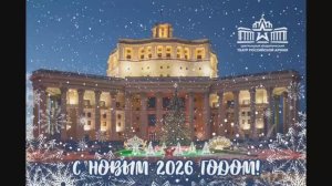 С Новым 2026 годом!