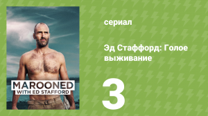 Эд Стаффорд: Голое выживание 1 сезон 3 серия (документальный сериал, 2013)