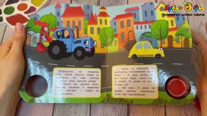 344920 Книга Синий трактор Машинки в городе озвученная