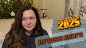 Лучшие книги 2025.🔥❄️ Топ из топов!!!!