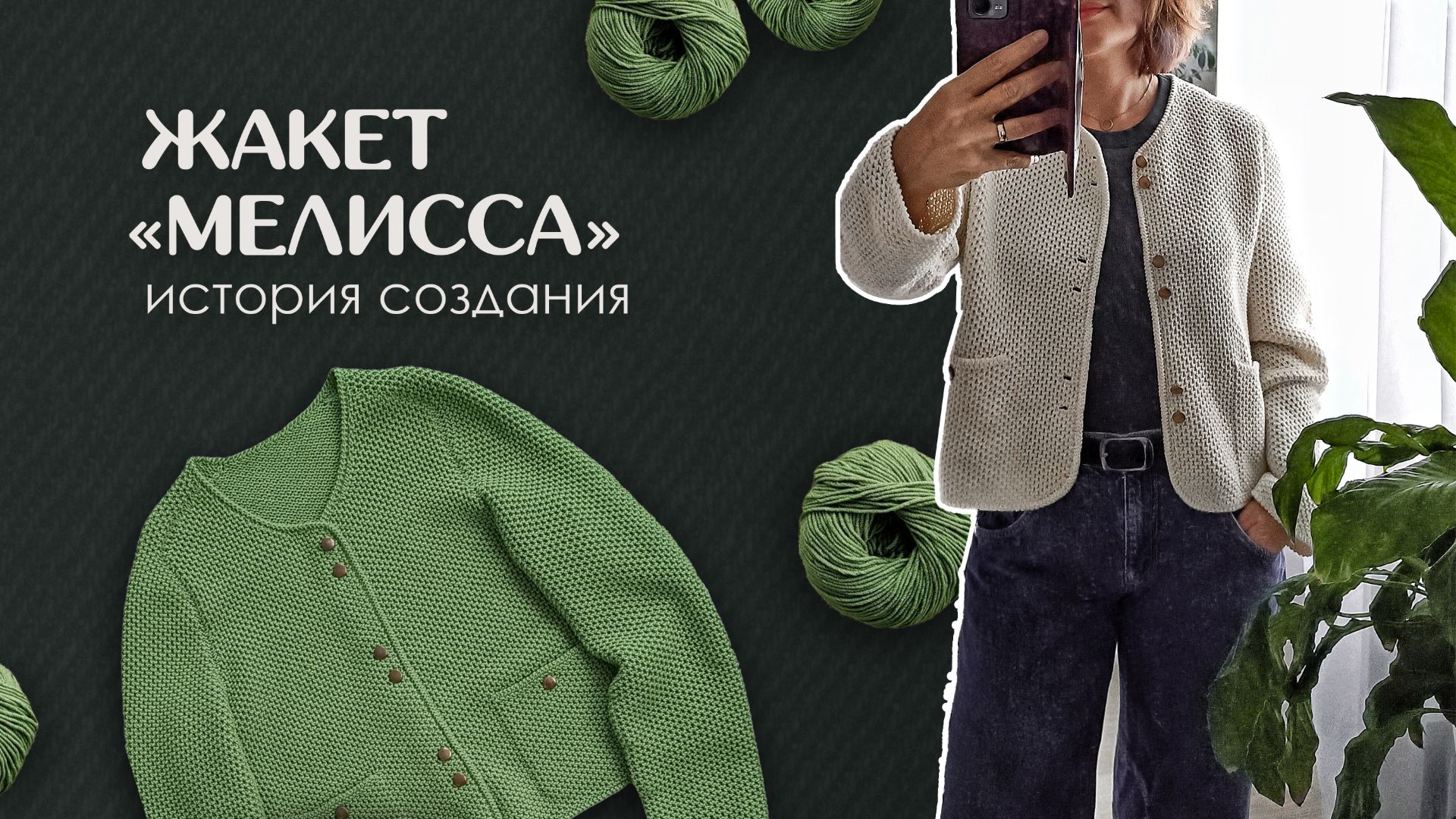 История создания жакета 