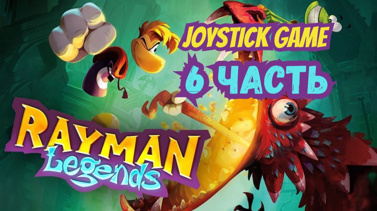 Rayman Legends 6 Прохождение игра для всей семь на Joystick Game смотреть онлайн