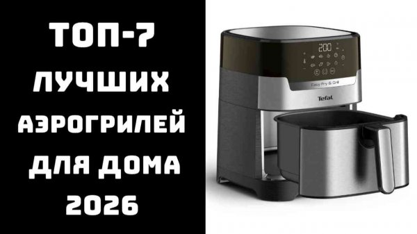 🔝ТОП-10 лучших аэрогрилей 2026: какой аэрогриль купить 🏠, рейтинг и обзор моделей 💬