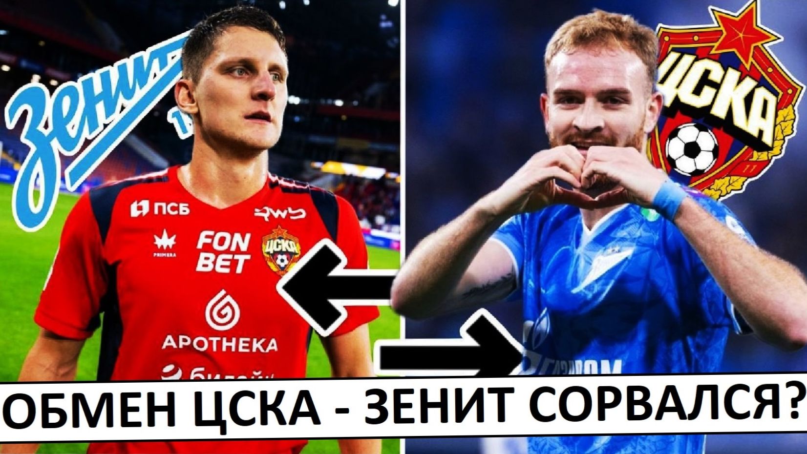 "Зенит" и ЦСКА обменяют Гонду и Дивеева? Или нет? смотреть онлайн