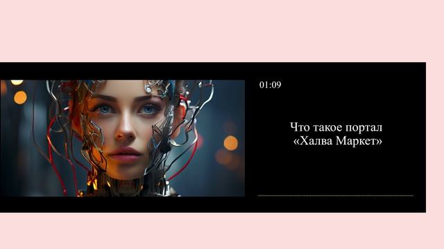 Что такое портал «Халва Маркет» смотреть онлайн