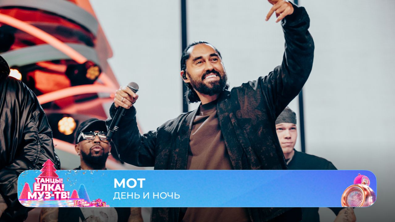 МОТ — День и ночь | ТАНЦЫ! ЁЛКА! МУЗ-ТВ! 2026