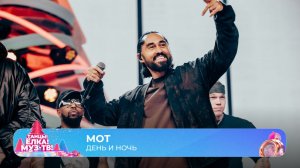 МОТ — День и ночь | ТАНЦЫ! ЁЛКА! МУЗ-ТВ! 2026