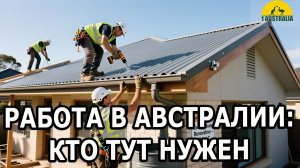 РАБОТА В АВСТРАЛИИ: КТО ТУТ НУЖЕН. [#1Australia]#6367