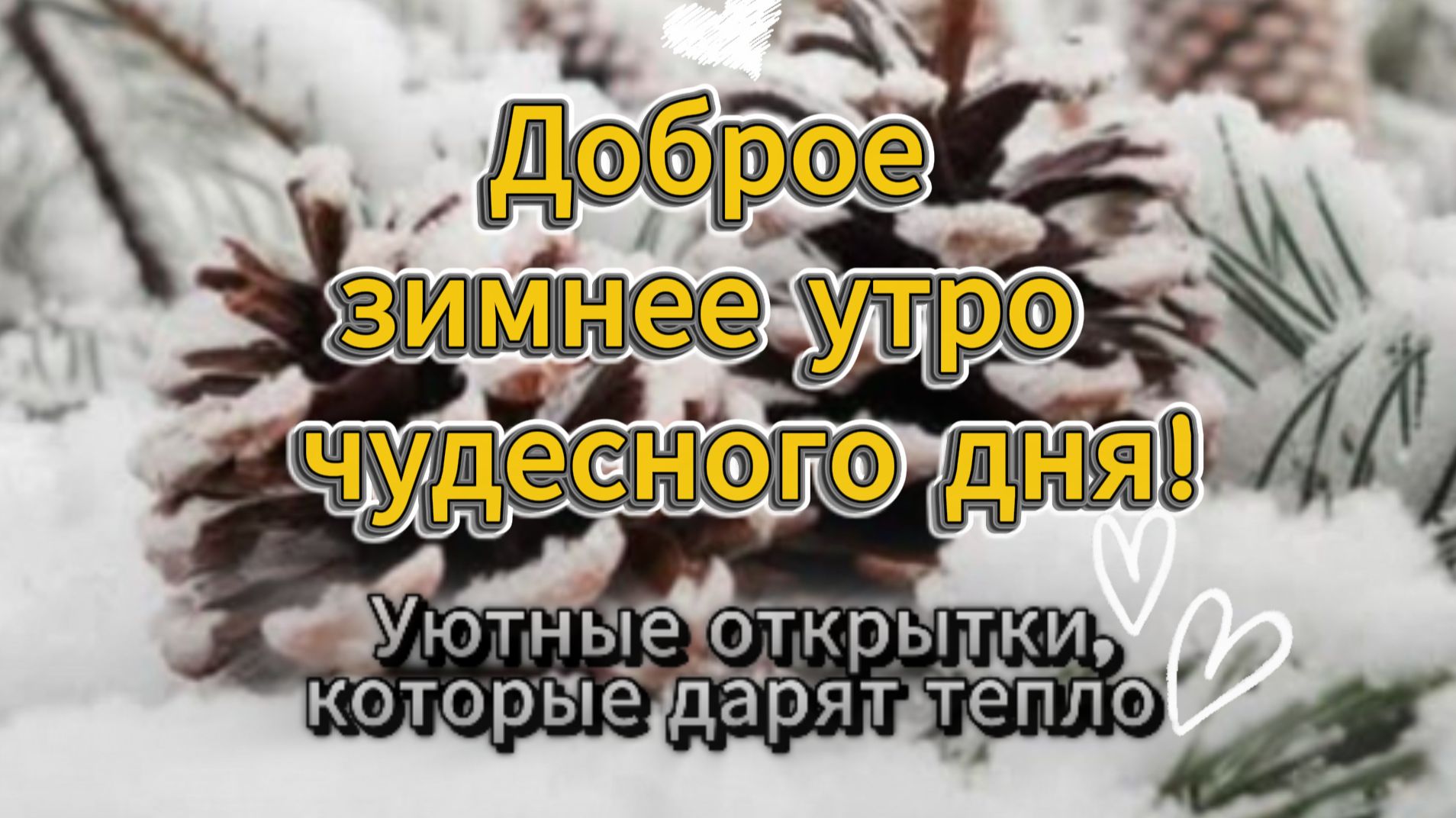 Доброе зимнее утро и чудесного дня! Уютные открытки, которые дарят тепло ☀️ смотреть онлайн