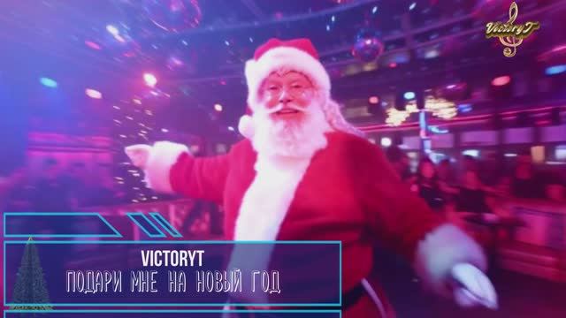 VictoryT - 🌲Подари мне на Новый год🌲 смотреть онлайн