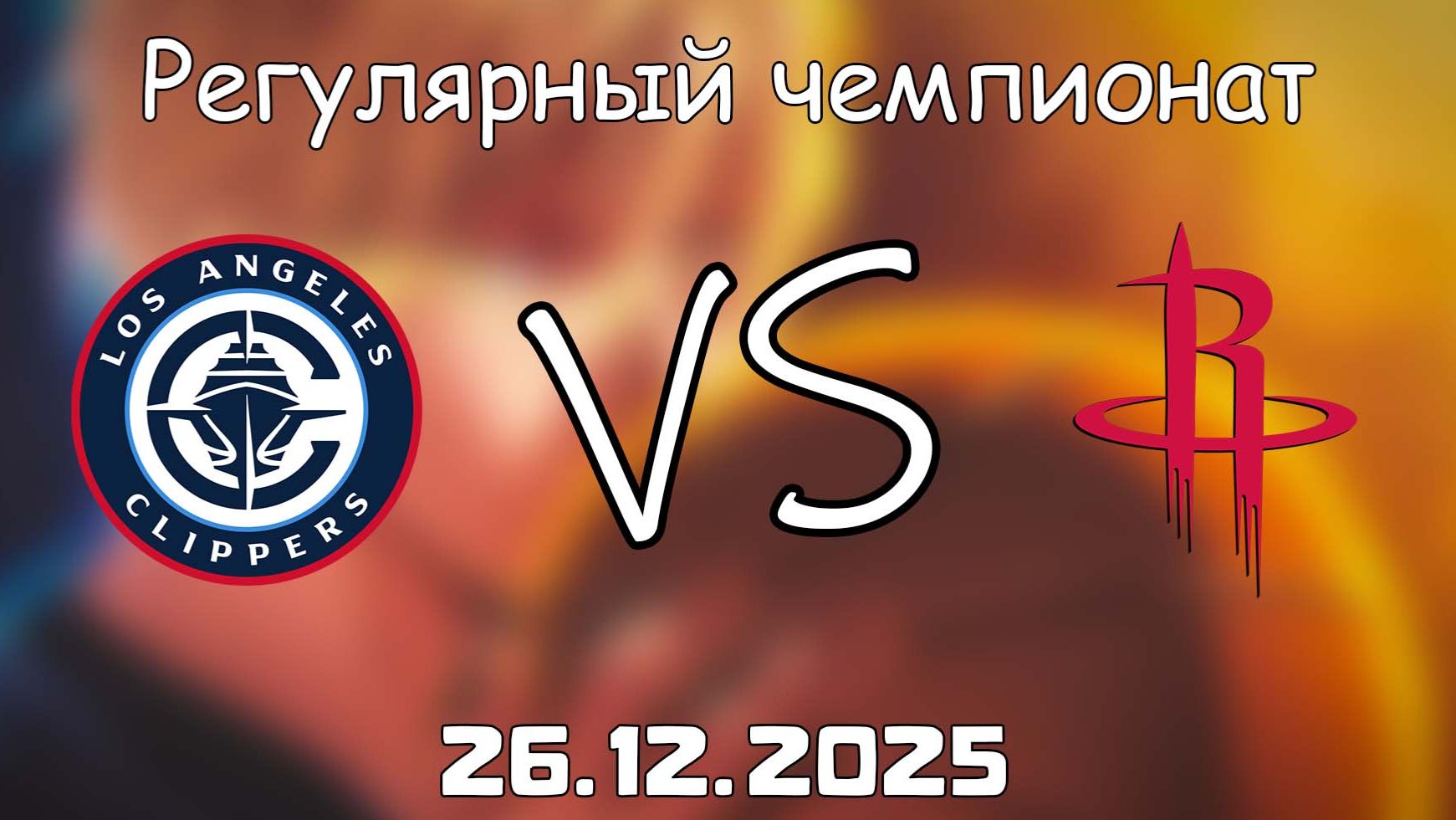 26.12.25 | Регулярный чемпионат | Лос-Анджелес Лейкерс - Хьюстон Рокетс | НБА | NBA