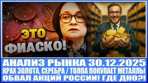 Анализ рынка 29.12.2025 / КРАХ ЗОЛОТА / БАНКРОТСТВО АМЕРИКАНСКИХ БАНКОВ / ОБВАЛ АКЦИЙ РОССИИ!