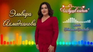 Эльвира Ахмедханова_Швушв кадагъ Новинка 2026.mp4