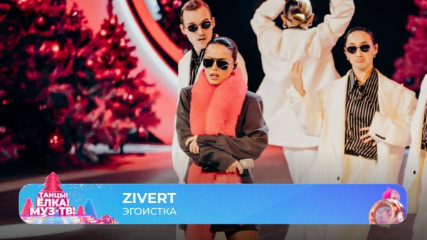 Zivert — Эгоистка | ТАНЦЫ! ЁЛКА! МУЗ-ТВ! 2026