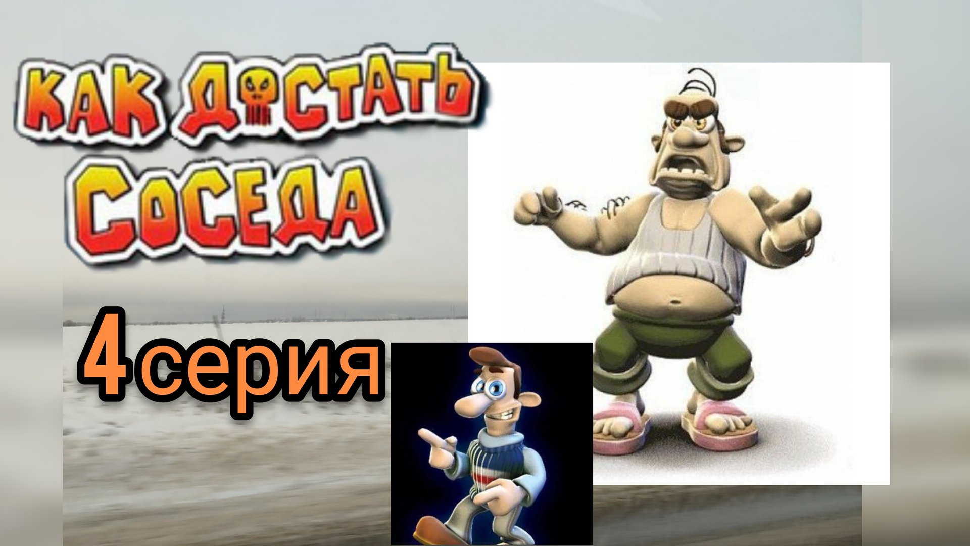 КАК ДОСТАТЬ СОСЕДА 4 СЕРИЯ смотреть онлайн
