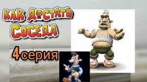 КАК ДОСТАТЬ СОСЕДА 4 СЕРИЯ