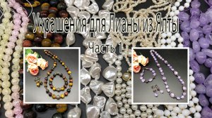 Два комплекта_ из кварца и из тигрового глаза. Украшения для Лианы из Ялты. Часть 1.