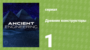 Древние конструкторы 1 сезон 1 серия (документальный сериал, 2021)