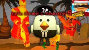 пять ночей с тимохой 5 (зимнее обновление )