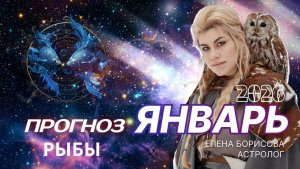 Рыбы  Прогноз на ЯНВАРЬ 2026