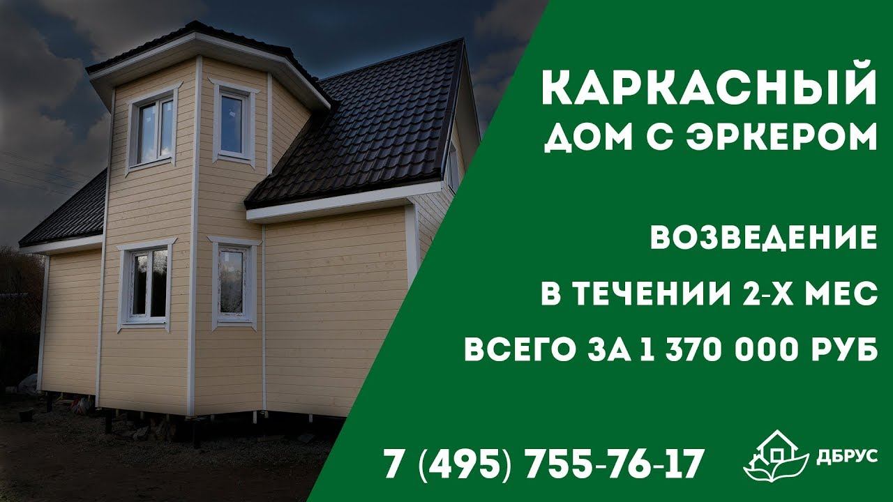 Двух этажный каркасный дом с эркером по индивидуальному проекту