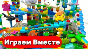 АСМР КОНСТРУКТОР МАРБЛ РАН И ЛЕГО С ШАРИКАМИ И РЫБКАМИ ДЛЯ ДЕТЕЙ 🦖 СОБИРАЕМ ВМЕСТЕ ГОРКИ