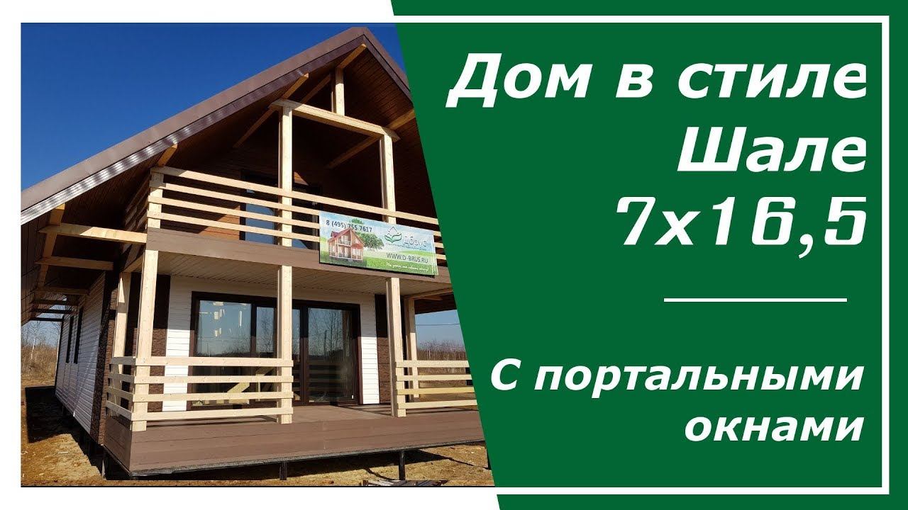 КРАСИВЫЙ Дом в стиле Шале 7х16,5