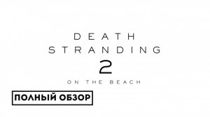 Death Stranding 2: “Это реально ощущается как Metal Gear” - рецензенты в восторге