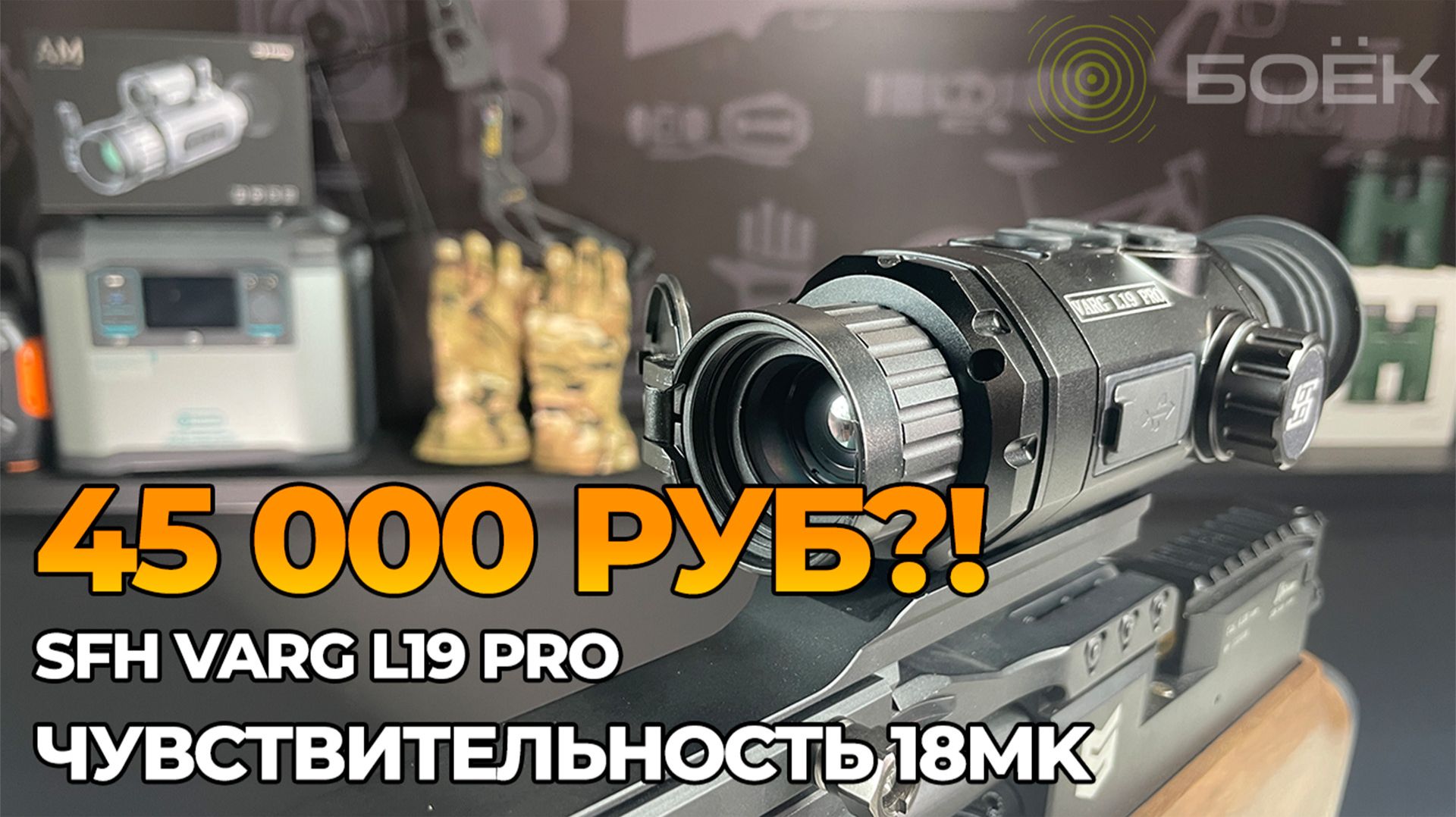 Обзор тепловизионного прицела SFH VARG L19 PRO — самый доступный вариант для охоты