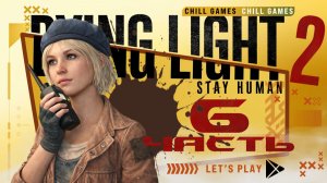 Dying Light 2 Stay Human | Часть 6 | Полное прохождение | Сюжет | Даин Лайт 2 Стей Хьюман
