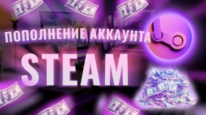 ПОПОЛНЕНИЕ АККАУНТА STEAM  | КАК ПОПОЛНИТЬ АККАУНТ STEAM В 2026 ГОДУ!