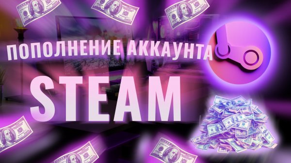 ПОПОЛНЕНИЕ АККАУНТА STEAM | КАК ПОПОЛНИТЬ АККАУНТ STEAM В 2026 ГОДУ!
