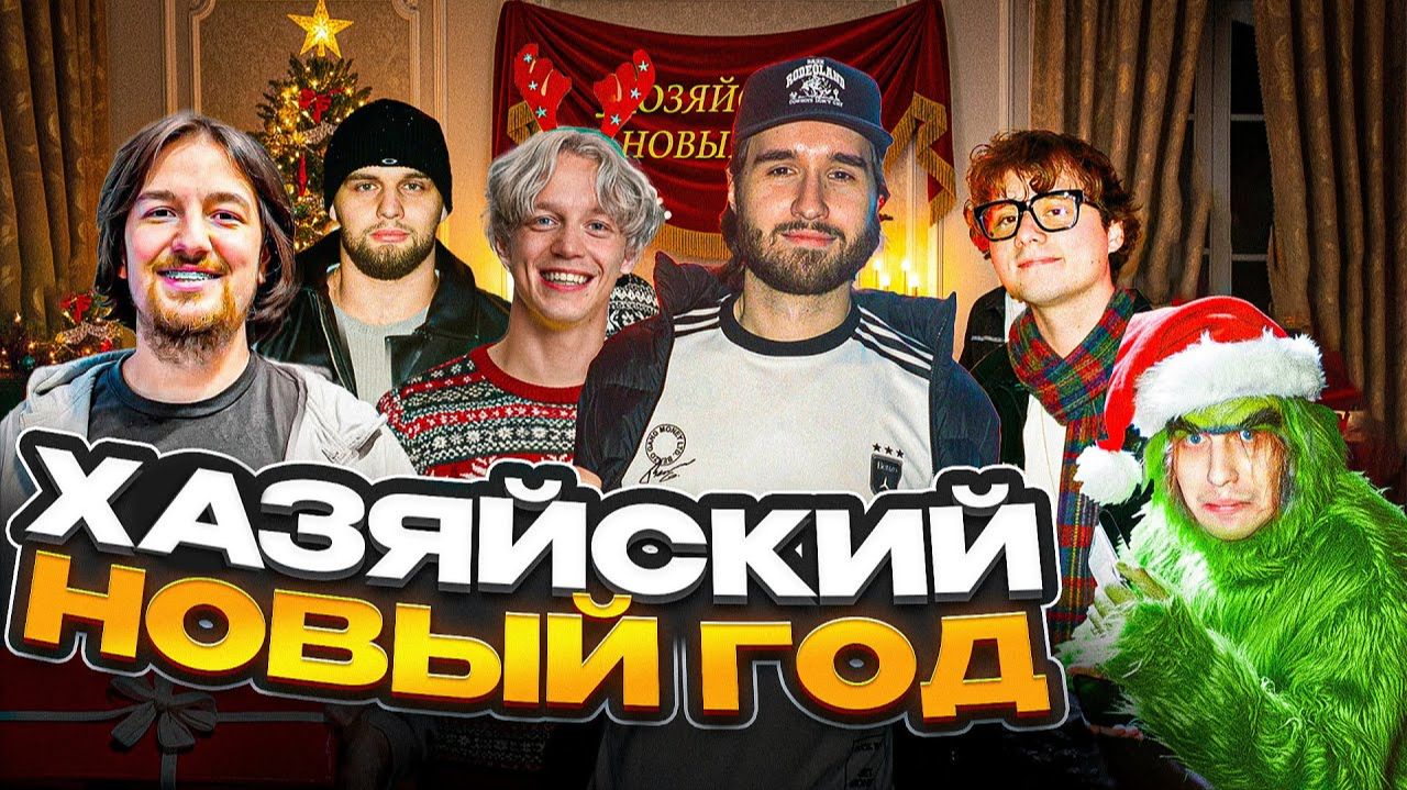 ХАЗЯЙСКИЙ НОВЫЙ ГОД 2025! Кореш, Плохой парень, Эксайл, Парадеевич, Данила Горилла - БИТВА ШЕФОВ смотреть онлайн