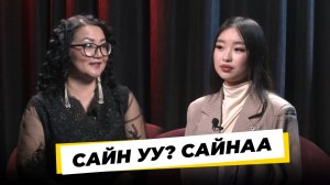 Сайн уу? Сайнаа. Олеся Нанзатова
