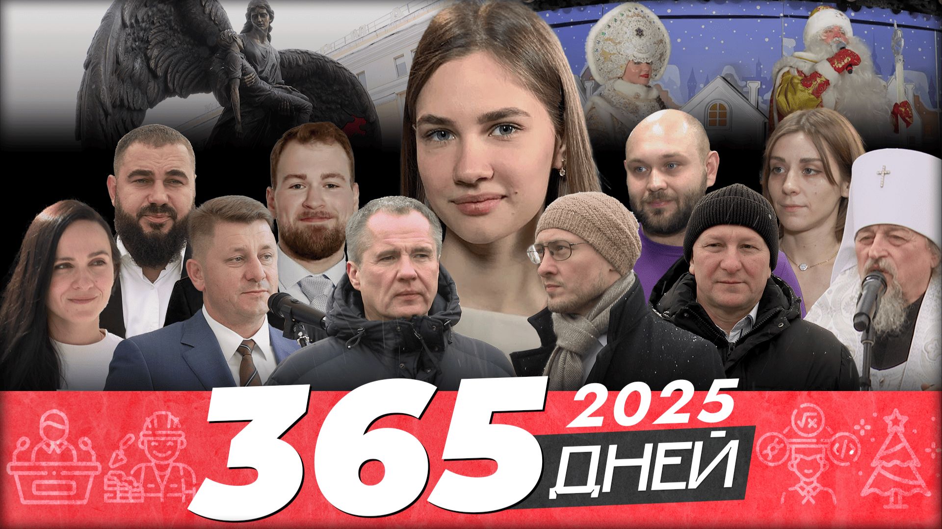Новости Белгорода 365 ДНЕЙ I 31.12.2025 смотреть онлайн