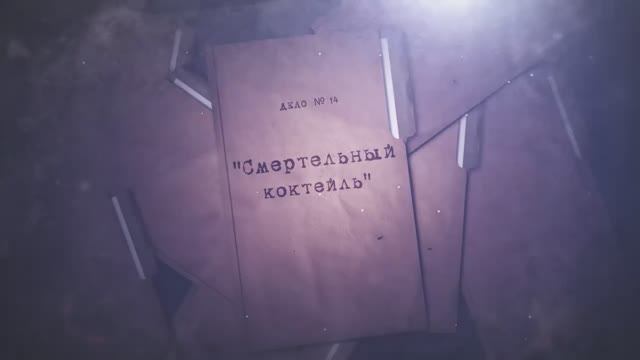 Расследованию подлежат. Дело № 14 «Смертельный коктейль» смотреть онлайн