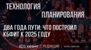 Два года пути, один рывок: Что построил КБФИТ к 2025 году