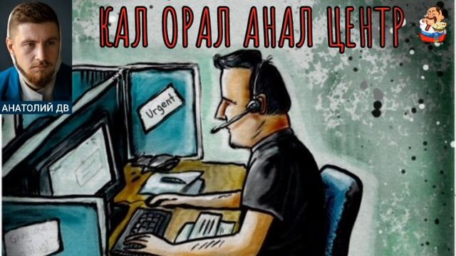 "Анатолий ДВ. КАЛ ОРАЛ АНАЛ ЦЕНТР" смотреть онлайн