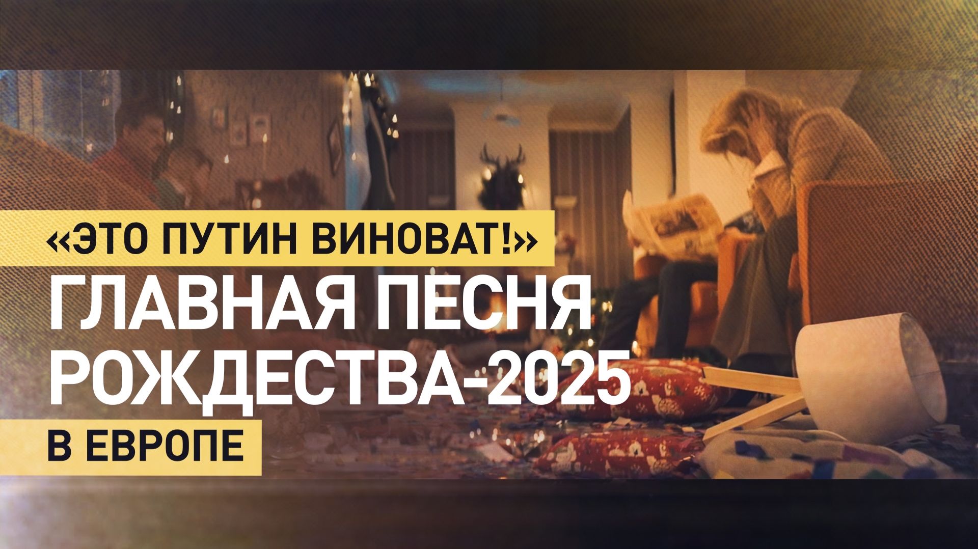 Песня о том, кто «испортил» Рождество в Европе. RT поздравил Европу с Рождеством: сатирический клип