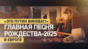 Песня о том, кто «испортил» Рождество в Европе. RT поздравил Европу с Рождеством: сатирический клип