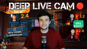 DeepLiveCam — новая модель HyperSwap, x3+FPS, улучшенная мимика и качество в реальном времени!🔥
